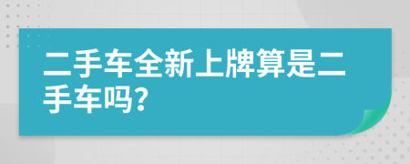 二手車全新上牌算是二手車嗎？
