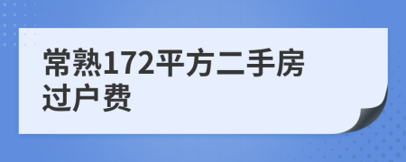常熟172平方二手房過戶費