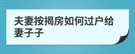 夫妻按揭房如何過戶給妻子子