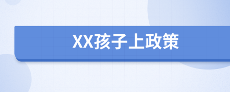 XX孩子上政策
