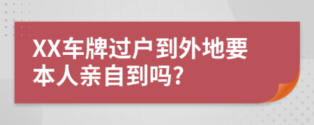 XX車牌過戶到外地要本人親自到嗎?