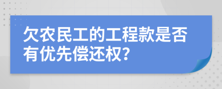 欠農民工的工程款是否有優(yōu)先償還權？