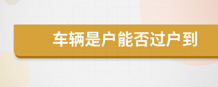 車輛是戶能否過戶到