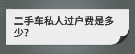 二手車(chē)私人過(guò)戶(hù)費(fèi)是多少？