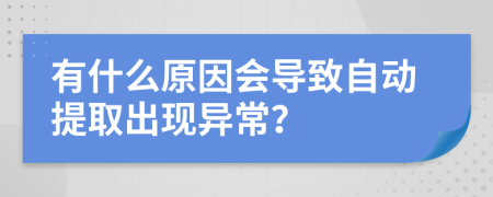 有什么原因會(huì)導(dǎo)致自動(dòng)提取出現(xiàn)異常？