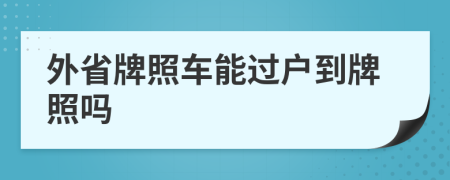 外省牌照車能過戶到牌照嗎