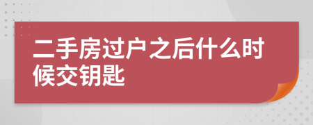 二手房過戶之后什么時候交鑰匙