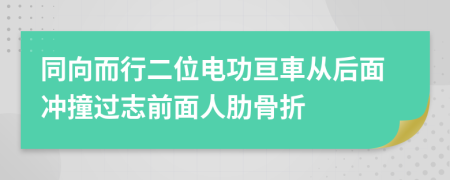同向而行二位電功亙車從后面沖撞過志前面人肋骨折