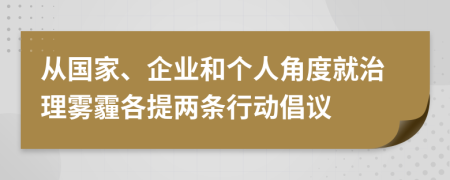 從國(guó)家、企業(yè)和個(gè)人角度就治理霧霾各提兩條行動(dòng)倡議