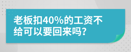 老板扣40％的工資不給可以要回來嗎？