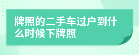 牌照的二手車過戶到什么時(shí)候下牌照