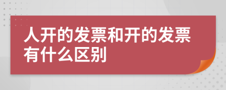 人開的發(fā)票和開的發(fā)票有什么區(qū)別