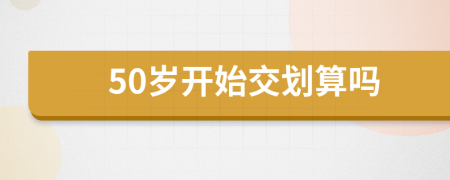 50歲開始交劃算嗎