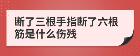 斷了三根手指斷了六根筋是什么傷殘
