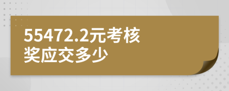 55472.2元考核獎(jiǎng)應(yīng)交多少