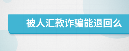 被人匯款詐騙能退回么