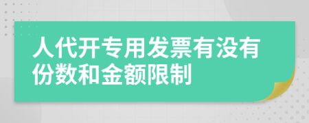 人代開專用發(fā)票有沒有份數(shù)和金額限制