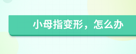 小母指變形，怎么辦