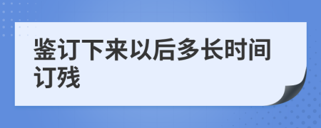 鑒訂下來以后多長(zhǎng)時(shí)間訂殘