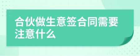 合伙做生意簽合同需要注意什么