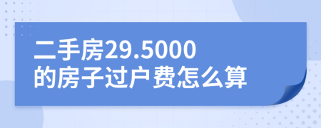 二手房29.5000的房子過戶費怎么算