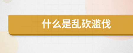 什么是亂砍濫伐