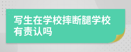 寫生在學(xué)校摔斷腿學(xué)校有責(zé)認(rèn)嗎