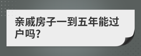 親戚房子一到五年能過戶嗎?