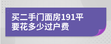 買二手門面房191平要花多少過戶費(fèi)