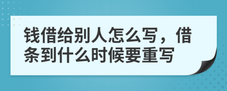 錢借給別人怎么寫，借條到什么時候要重寫