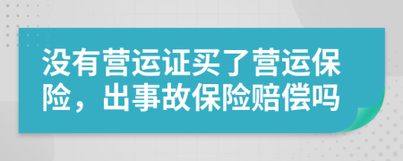 沒有營運證買了營運保險，出事故保險賠償嗎