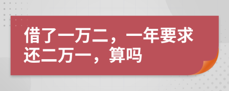 借了一萬(wàn)二，一年要求還二萬(wàn)一，算嗎