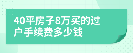40平房子8萬買的過戶手續(xù)費(fèi)多少錢