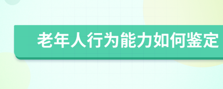 老年人行為能力如何鑒定