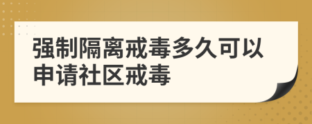 強(qiáng)制隔離戒毒多久可以申請(qǐng)社區(qū)戒毒