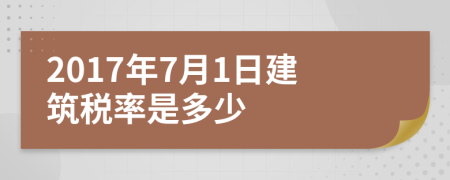 2017年7月1日建筑稅率是多少