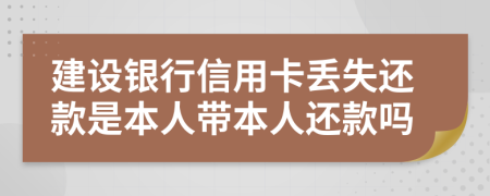 建設(shè)銀行信用卡丟失還款是本人帶本人還款嗎