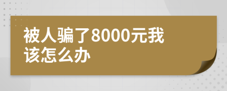 被人騙了8000元我該怎么辦