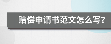 賠償申請書范文怎么寫？