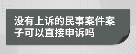 沒有上訴的民事案件案子可以直接申訴嗎