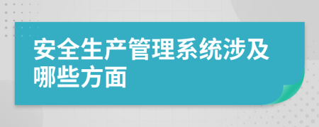 安全生產(chǎn)管理系統(tǒng)涉及哪些方面