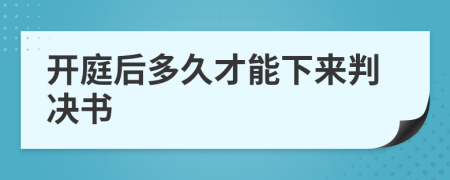 開庭后多久才能下來判決書