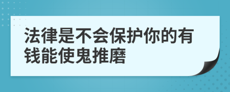 法律是不會保護你的有錢能使鬼推磨