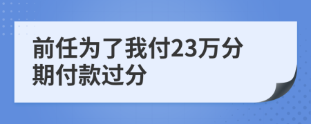 前任為了我付23萬分期付款過分