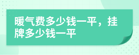 暖氣費(fèi)多少錢一平，掛牌多少錢一平