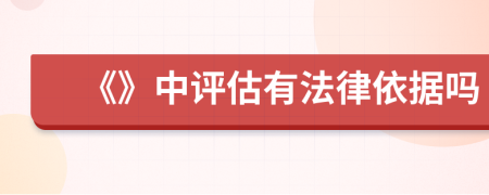 《》中評估有法律依據(jù)嗎