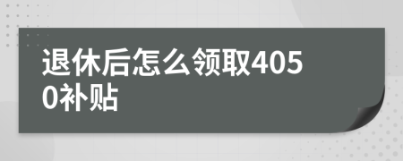 退休后怎么領(lǐng)取4050補(bǔ)貼
