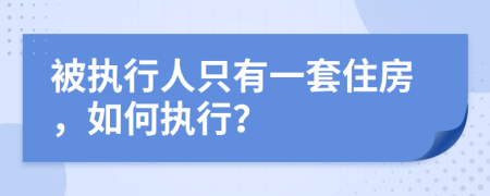 被執(zhí)行人只有一套住房，如何執(zhí)行？