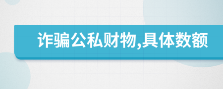 詐騙公私財(cái)物,具體數(shù)額