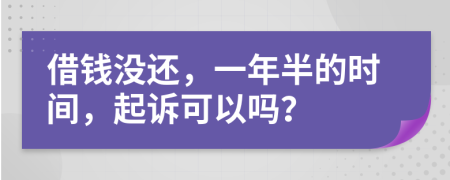 借錢沒還，一年半的時(shí)間，起訴可以嗎？